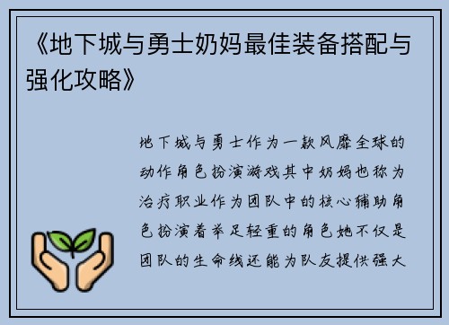 《地下城与勇士奶妈最佳装备搭配与强化攻略》