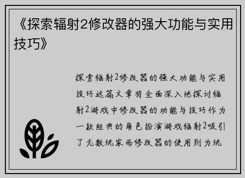 《探索辐射2修改器的强大功能与实用技巧》