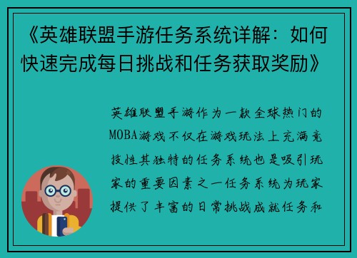 《英雄联盟手游任务系统详解：如何快速完成每日挑战和任务获取奖励》