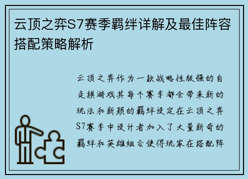 云顶之弈S7赛季羁绊详解及最佳阵容搭配策略解析
