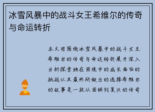 冰雪风暴中的战斗女王希维尔的传奇与命运转折