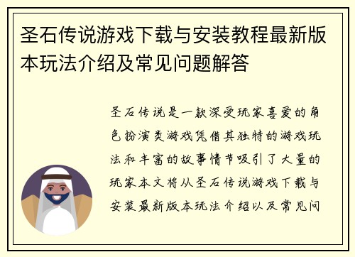 圣石传说游戏下载与安装教程最新版本玩法介绍及常见问题解答