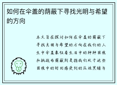如何在伞盖的荫蔽下寻找光明与希望的方向