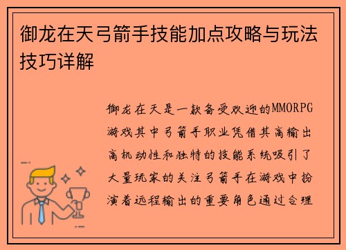 御龙在天弓箭手技能加点攻略与玩法技巧详解