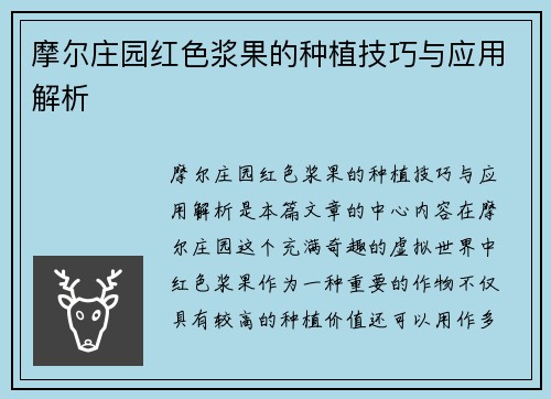 摩尔庄园红色浆果的种植技巧与应用解析