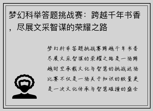 梦幻科举答题挑战赛：跨越千年书香，尽展文采智谋的荣耀之路