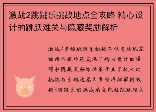 激战2跳跳乐挑战地点全攻略 精心设计的跳跃难关与隐藏奖励解析
