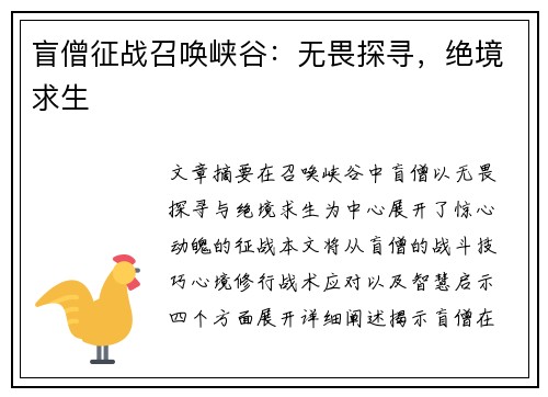 盲僧征战召唤峡谷：无畏探寻，绝境求生