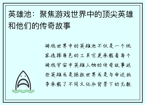 英雄池：聚焦游戏世界中的顶尖英雄和他们的传奇故事