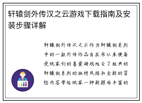 轩辕剑外传汉之云游戏下载指南及安装步骤详解