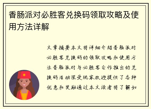 香肠派对必胜客兑换码领取攻略及使用方法详解