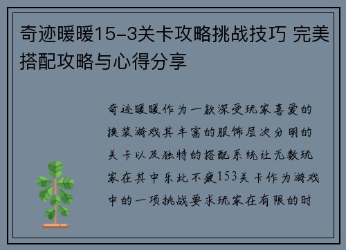 奇迹暖暖15-3关卡攻略挑战技巧 完美搭配攻略与心得分享