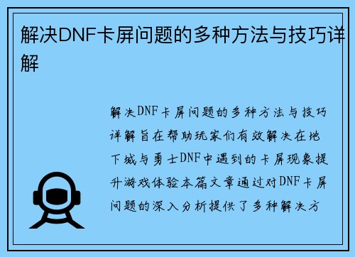 解决DNF卡屏问题的多种方法与技巧详解