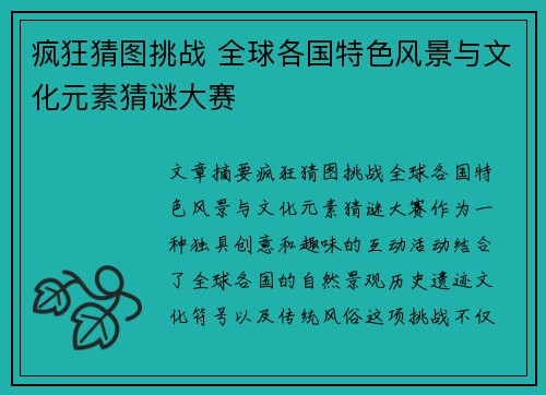 疯狂猜图挑战 全球各国特色风景与文化元素猜谜大赛