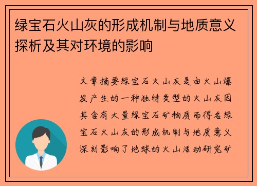绿宝石火山灰的形成机制与地质意义探析及其对环境的影响