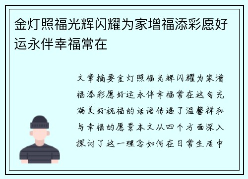 金灯照福光辉闪耀为家增福添彩愿好运永伴幸福常在
