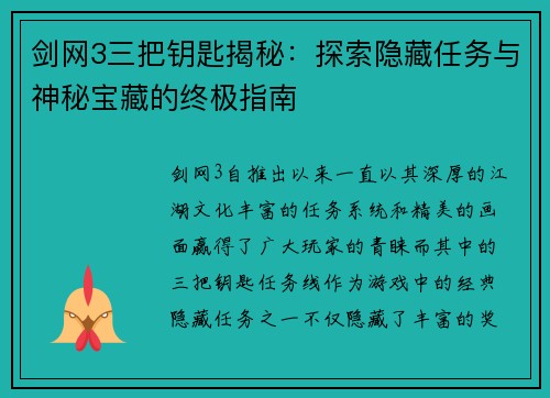 剑网3三把钥匙揭秘：探索隐藏任务与神秘宝藏的终极指南