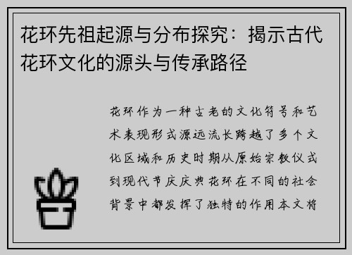 花环先祖起源与分布探究：揭示古代花环文化的源头与传承路径