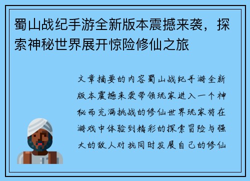 蜀山战纪手游全新版本震撼来袭，探索神秘世界展开惊险修仙之旅