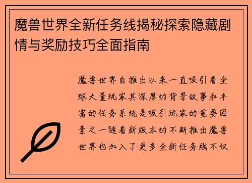 魔兽世界全新任务线揭秘探索隐藏剧情与奖励技巧全面指南 魔兽世界全新任务线揭秘探索隐藏剧情与奖励技巧全面指南
