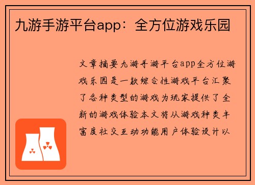 九游手游平台app：全方位游戏乐园