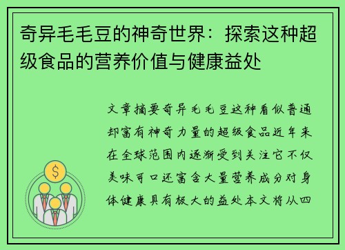 奇异毛毛豆的神奇世界：探索这种超级食品的营养价值与健康益处
