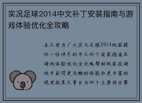 实况足球2014中文补丁安装指南与游戏体验优化全攻略 实况足球2014中文补丁安装指南与游戏体验优化全攻略