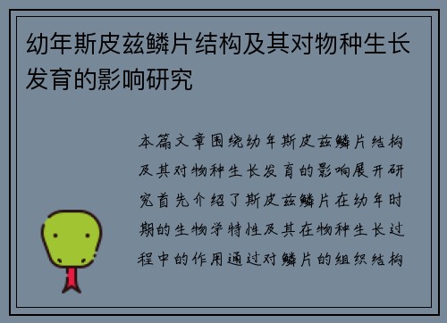 幼年斯皮兹鳞片结构及其对物种生长发育的影响研究 幼年斯皮兹鳞片结构及其对物种生长发育的影响研究