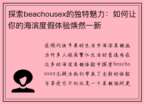 探索beachousex的独特魅力：如何让你的海滨度假体验焕然一新