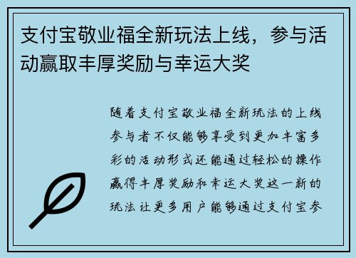 支付宝敬业福全新玩法上线，参与活动赢取丰厚奖励与幸运大奖