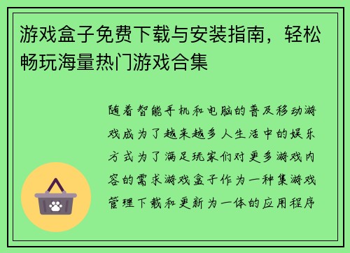 游戏盒子免费下载与安装指南,轻松畅玩海量热门游戏合集 游戏盒子免费下载与安装指南,轻松畅玩海量热门游戏合集