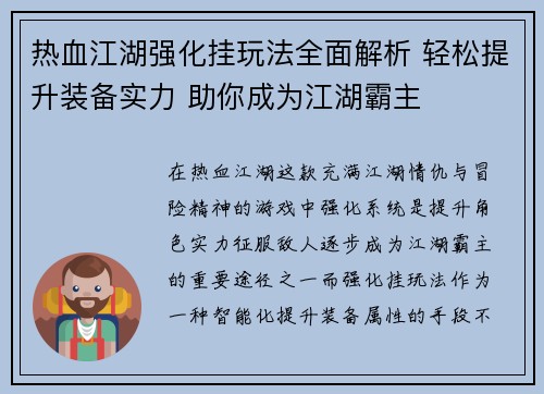 热血江湖强化挂玩法全面解析 轻松提升装备实力 助你成为江湖霸主 热血江湖强化挂玩法全面解析 轻松提升装备实力 助你成为江湖霸主