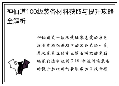 神仙道100级装备材料获取与提升攻略全解析 神仙道100级装备材料获取与提升攻略全解析