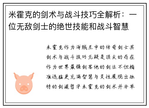 米霍克的剑术与战斗技巧全解析:一位无敌剑士的绝世技能和战斗智慧 米霍克的剑术与战斗技巧全解析:一位无敌剑士的绝世技能和战斗智慧