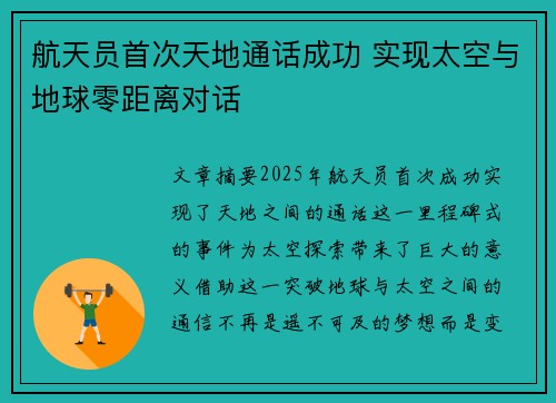航天员首次天地通话成功 实现太空与地球零距离对话 航天员首次天地通话成功 实现太空与地球零距离对话