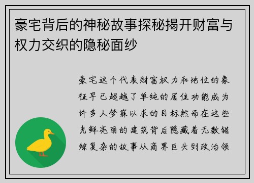 豪宅背后的神秘故事探秘揭开财富与权力交织的隐秘面纱 豪宅背后的神秘故事探秘揭开财富与权力交织的隐秘面纱