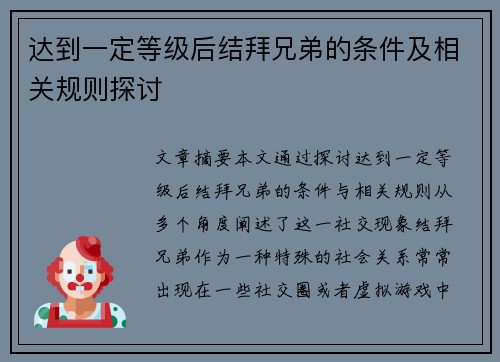 达到一定等级后结拜兄弟的条件及相关规则探讨 达到一定等级后结拜兄弟的条件及相关规则探讨