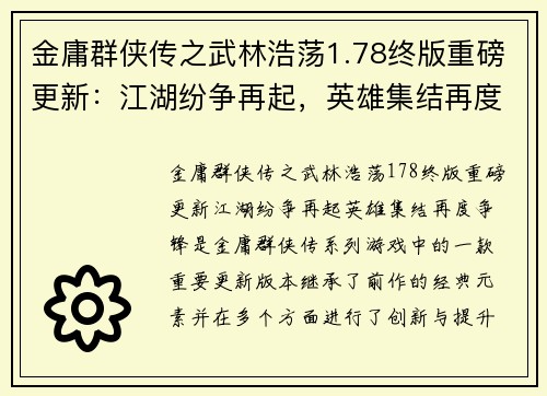 金庸群侠传之武林浩荡1.78终版重磅更新：江湖纷争再起，英雄集结再度争锋