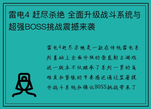 雷电4 赶尽杀绝 全面升级战斗系统与超强BOSS挑战震撼来袭 雷电4 赶尽杀绝 全面升级战斗系统与超强BOSS挑战震撼来袭