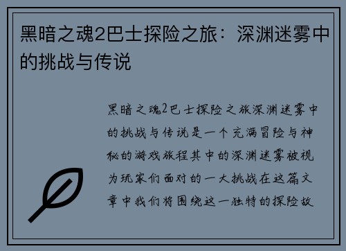 黑暗之魂2巴士探险之旅:深渊迷雾中的挑战与传说 黑暗之魂2巴士探险之旅:深渊迷雾中的挑战与传说