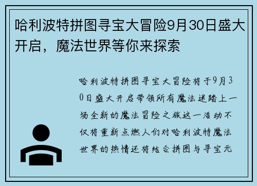 哈利波特拼图寻宝大冒险9月30日盛大开启,魔法世界等你来探索 哈利波特拼图寻宝大冒险9月30日盛大开启,魔法世界等你来探索