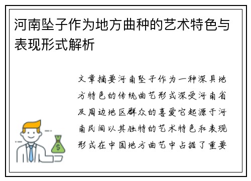 河南坠子作为地方曲种的艺术特色与表现形式解析 河南坠子作为地方曲种的艺术特色与表现形式解析