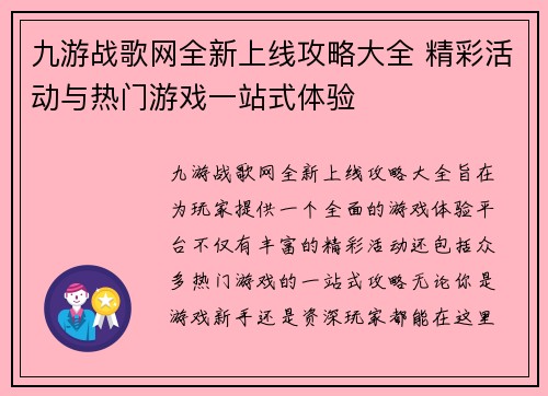 九游战歌网全新上线攻略大全 精彩活动与热门游戏一站式体验 九游战歌网全新上线攻略大全 精彩活动与热门游戏一站式体验