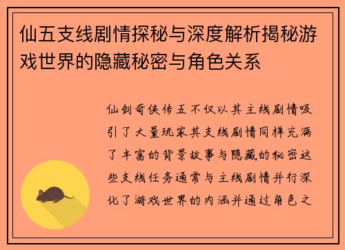 仙五支线剧情探秘与深度解析揭秘游戏世界的隐藏秘密与角色关系