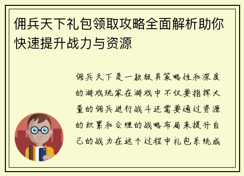 佣兵天下礼包领取攻略全面解析助你快速提升战力与资源 佣兵天下礼包领取攻略全面解析助你快速提升战力与资源