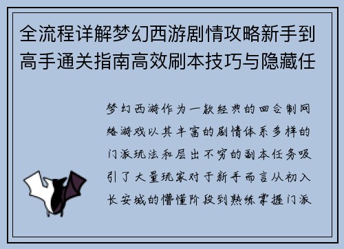 全流程详解梦幻西游剧情攻略新手到高手通关指南高效刷本技巧与隐藏任务解析 全流程详解梦幻西游剧情攻略新手到高手通关指南高效刷本技巧与隐藏任务解析