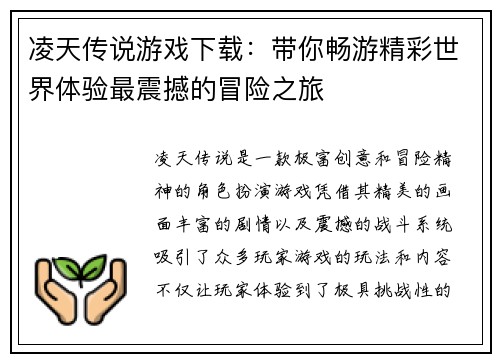 凌天传说游戏下载:带你畅游精彩世界体验最震撼的冒险之旅 凌天传说游戏下载:带你畅游精彩世界体验最震撼的冒险之旅