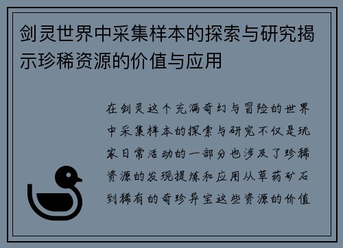 剑灵世界中采集样本的探索与研究揭示珍稀资源的价值与应用 剑灵世界中采集样本的探索与研究揭示珍稀资源的价值与应用