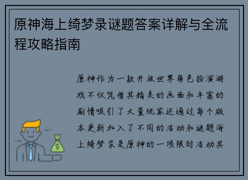 原神海上绮梦录谜题答案详解与全流程攻略指南 原神海上绮梦录谜题答案详解与全流程攻略指南