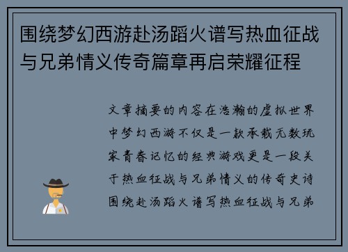 围绕梦幻西游赴汤蹈火谱写热血征战与兄弟情义传奇篇章再启荣耀征程 围绕梦幻西游赴汤蹈火谱写热血征战与兄弟情义传奇篇章再启荣耀征程
